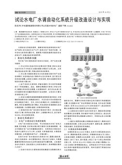 試論水電廠水調(diào)自動化系統(tǒng)升級改造設(shè)計與實現(xiàn)