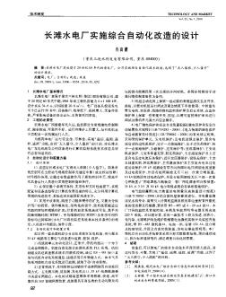 長灘水電廠實施綜合自動化改造的設(shè)計