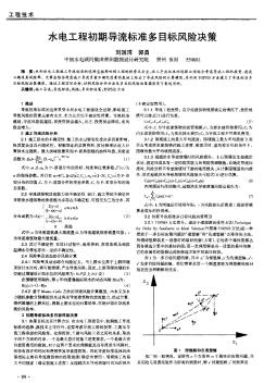 水电工程初期导流标准多目标风险决策