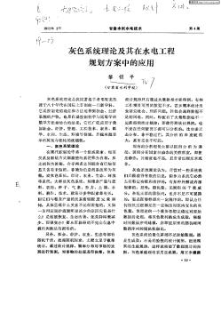 灰色系统理论及其在水电工程规划方案中的应用