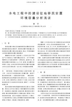 水電工程中的建設征地移民安置環(huán)境容量分析淺談