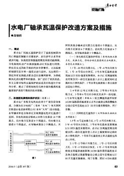 水电厂轴承瓦温保护改造方案及措施