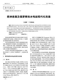 欧洲各国及俄罗斯的水电站现代化改造  