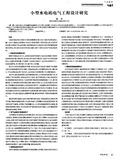 小型水电站电气工程设计研究