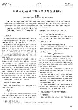 西花水電站調(diào)壓室體型設(shè)計(jì)優(yōu)化探討