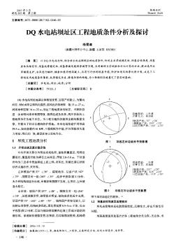 DQ水电站坝址区工程地质条件分析及探讨