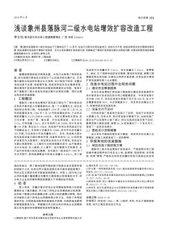 淺談象州縣落脈河二級水電站增效擴容改造工程