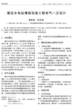 普定水电站增容改造工程电气一次设计