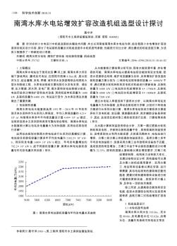 南灣水庫水電站增效擴(kuò)容改造機(jī)組選型設(shè)計(jì)探討