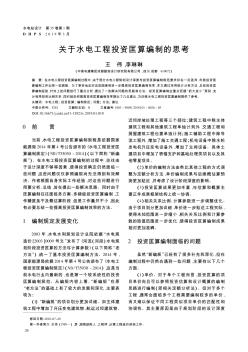 关于水电工程投资匡算编制的思考