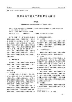 國際水電工程人工費計算方法探討