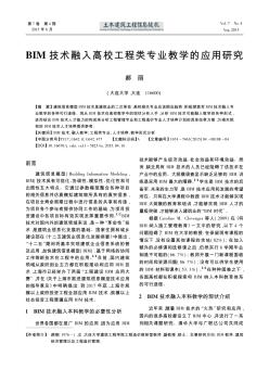 BIM技术融入高校工程类专业教学的应用研究