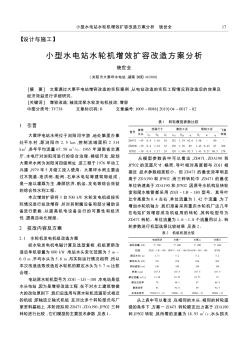 小型水电站水轮机增效扩容改造方案分析