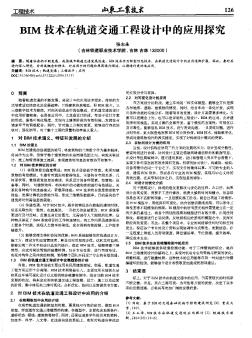 BIM技术在轨道交通工程设计中的应用探究