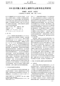 BIM技术融入高校土建类专业教学的应用研究  