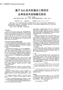 基于BIM技術(shù)的建設(shè)工程項(xiàng)目全壽命成本控制模式研究
