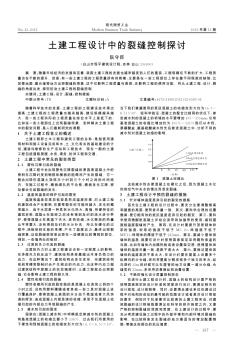 土建工程設(shè)計中的裂縫控制探討