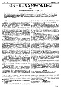 淺談土建工程如何進(jìn)行成本控制