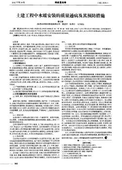 土建工程中水暖安裝的質(zhì)量通病及其預(yù)防措施