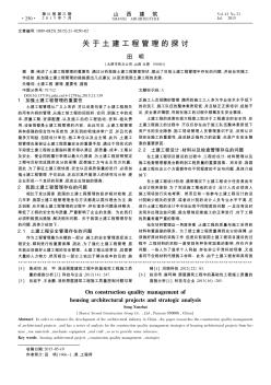 關(guān)于土建工程管理的探討