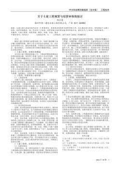 关于土建工程预算与结算审核的探讨