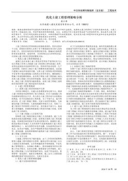 優(yōu)化土建工程管理策略分析