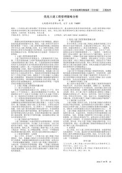 優(yōu)化土建工程管理策略分析