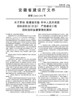 关于贯彻《安徽省实施〈中华人民共和国招标投标法〉办法》严格建设工程招标投标监督管理的通知