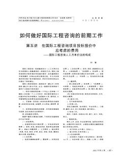 如何做好国际工程咨询的前期工作  第五讲  在国际工程咨询项目投标报价中应考虑的费用——国际工程咨询人工月单价法的构成