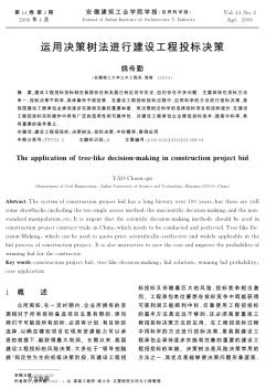 运用决策树法进行建设工程投标决策