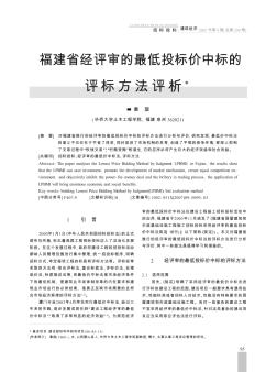 福建省經(jīng)評審的最低投標(biāo)價中標(biāo)的評標(biāo)方法評析