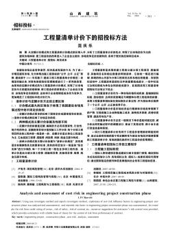工程量清单计价下的招投标方法