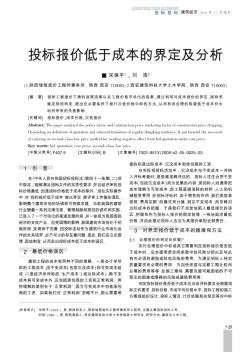 投標報價低于成本的界定及分析