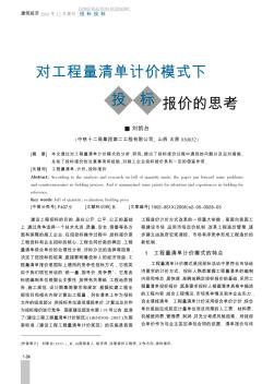 對(duì)工程量清單計(jì)價(jià)模式下投標(biāo)報(bào)價(jià)的思考
