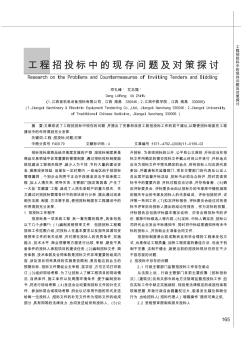 工程招投標(biāo)中的現(xiàn)存問(wèn)題及對(duì)策探討