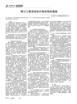 探討工程招投標(biāo)價(jià)格控制的措施