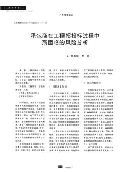 承包商在工程招投标过程中所面临的风险分析