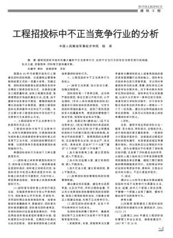 工程招投標中不正當競爭行業的分析