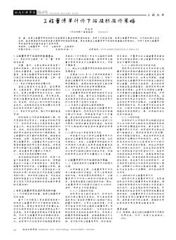 工程量清單計價下招投標(biāo)報價策略