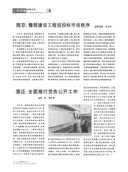 南京:整顿建设工程招投标市场秩序