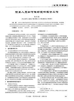 预算人员如何做好投标报价工作