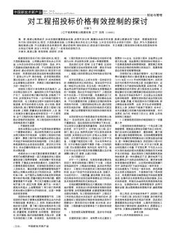 对工程招投标价格有效控制的探讨