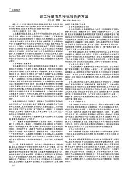 谈工程量清单投标报价的方法