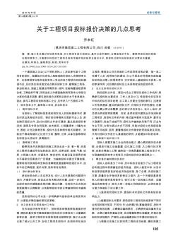 关于工程项目投标报价决策的几点思考