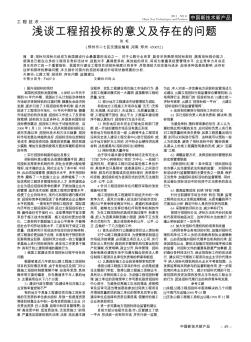 淺談工程招投標(biāo)的意義及存在的問(wèn)題