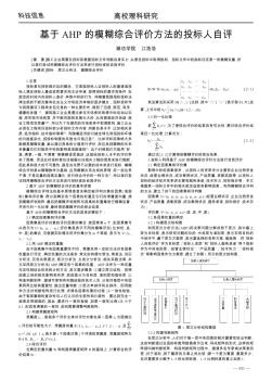 基于AHP的模糊综合评价方法的投标人自评