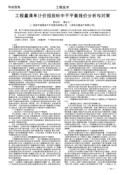 工程量清单计价招投标中不平衡报价分析与对策