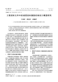 工程招標(biāo)文件中的誠信投標(biāo)激勵機(jī)制設(shè)計模型研究