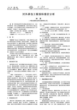 对外承包工程投标报价分析