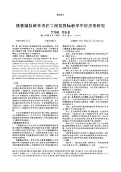 情景模擬教學(xué)法在工程招投標(biāo)教學(xué)中的應(yīng)用研究